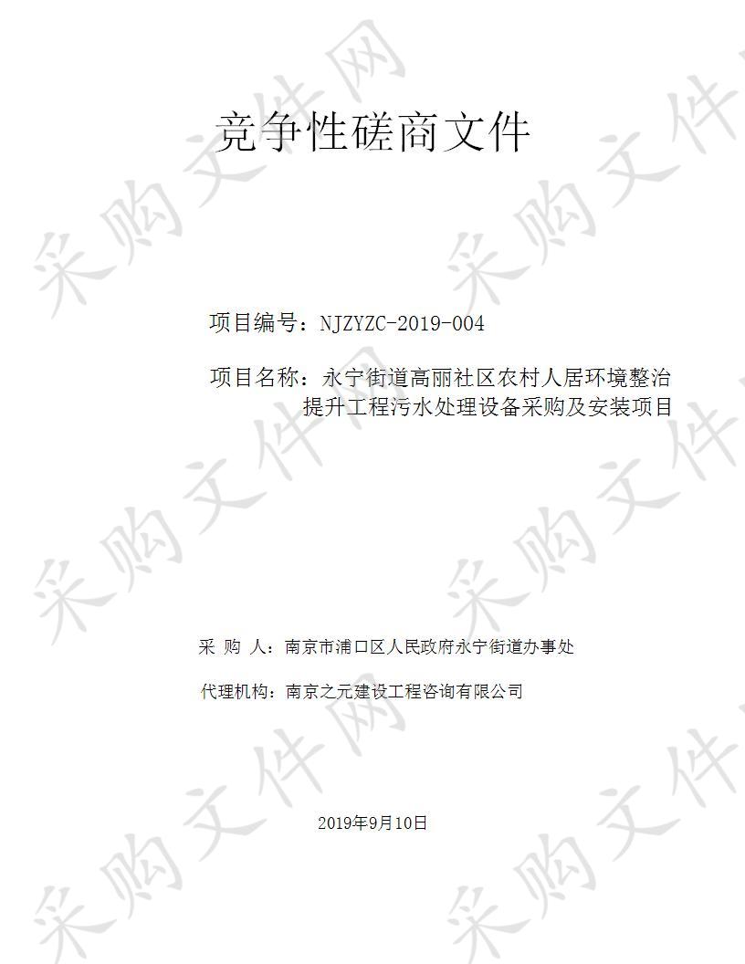 永宁街道高丽社区农村人居环境整治提升工程污水处理设备采购及安装项目