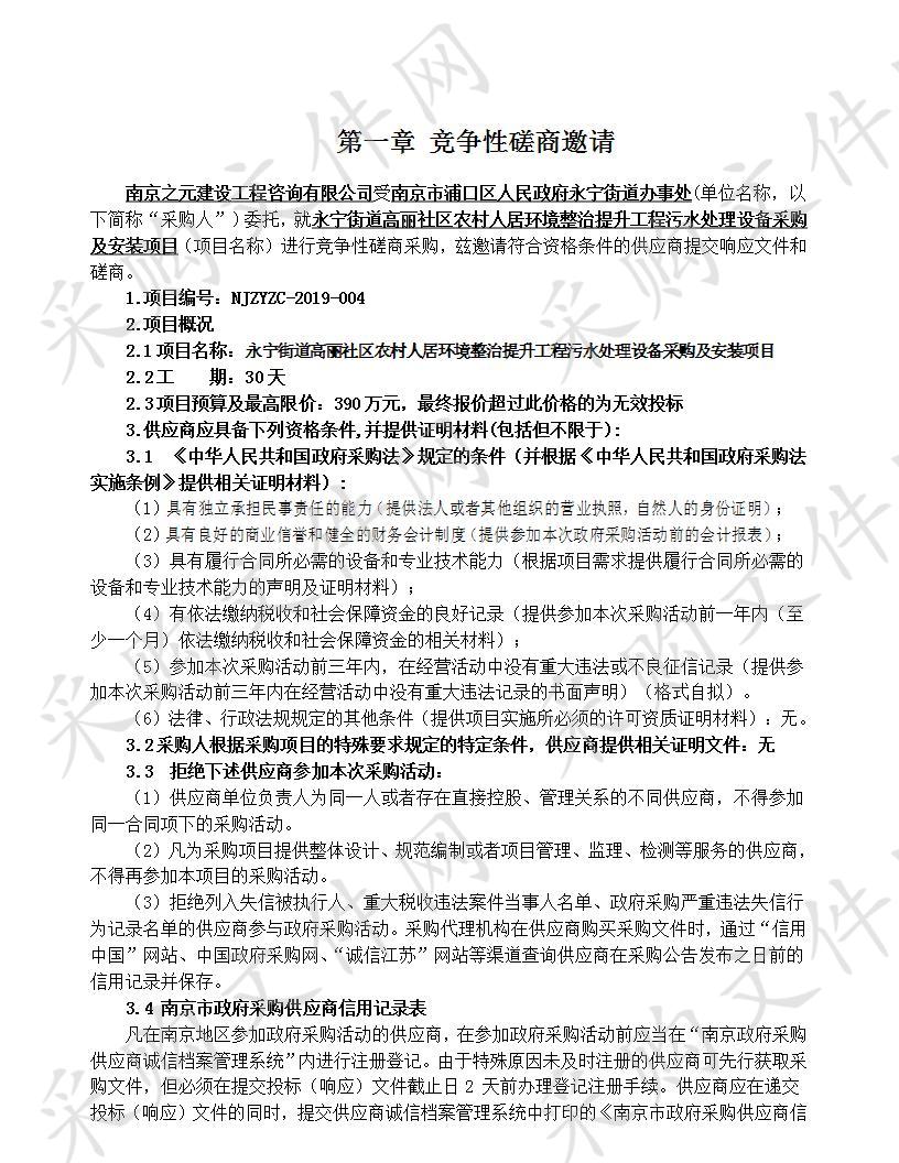 永宁街道高丽社区农村人居环境整治提升工程污水处理设备采购及安装项目