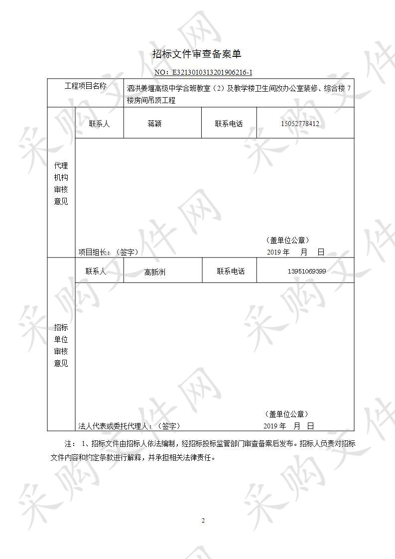 泗洪姜堰高级中学合班教室（2）及教学楼卫生间改办公室装修、综合楼7楼房间吊顶工程