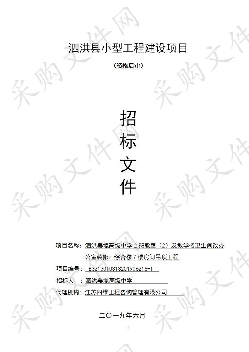 泗洪姜堰高级中学合班教室（2）及教学楼卫生间改办公室装修、综合楼7楼房间吊顶工程