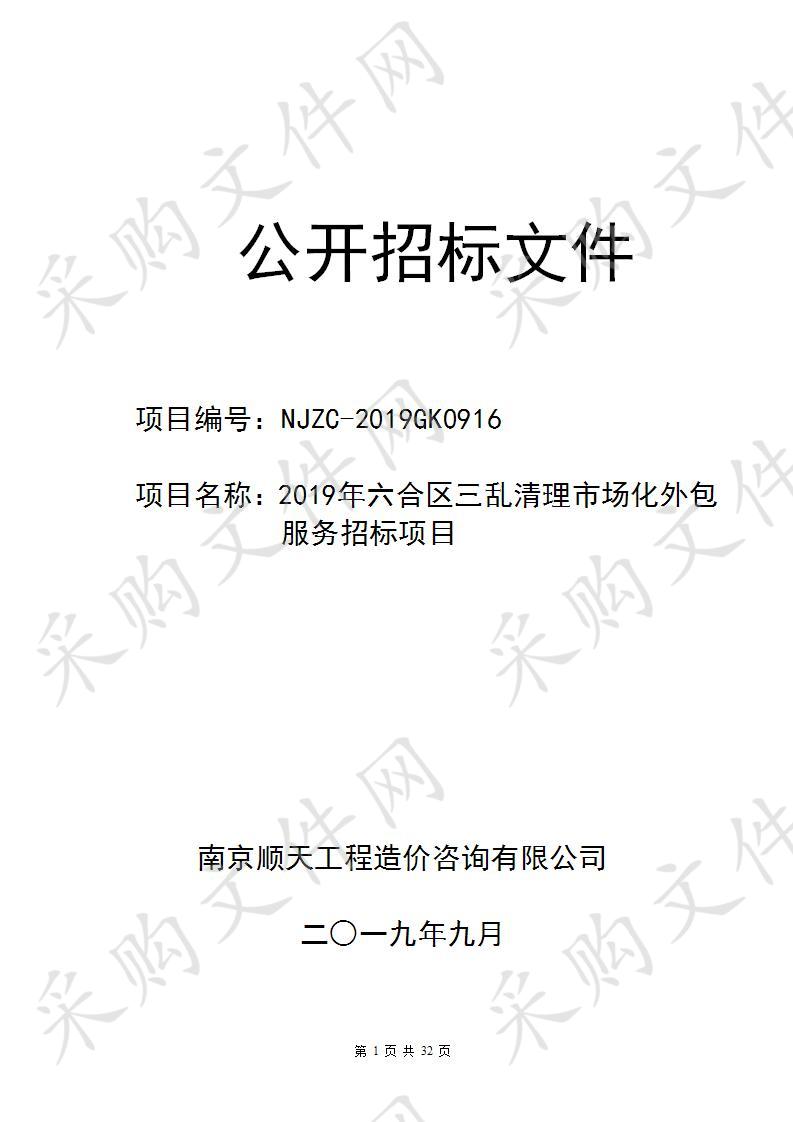 2019年六合区三乱清理市场化外包服务招标项目