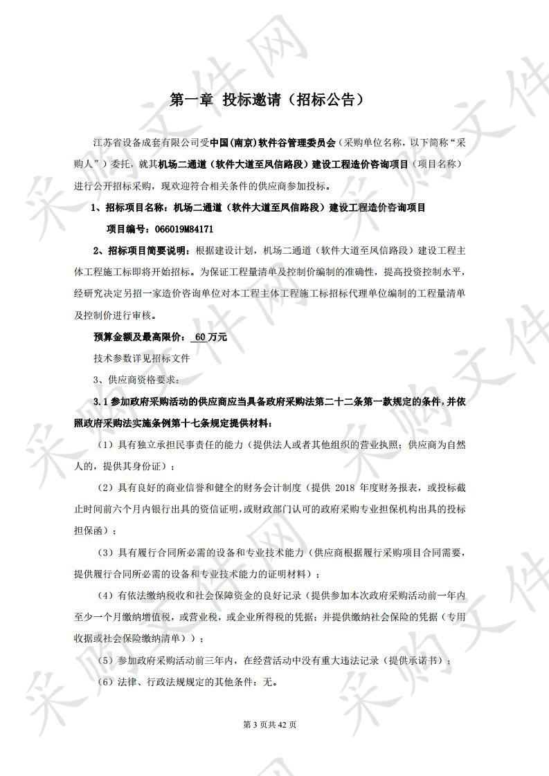 机场二通道（软件大道至凤信路段）建设工程造价咨询项目