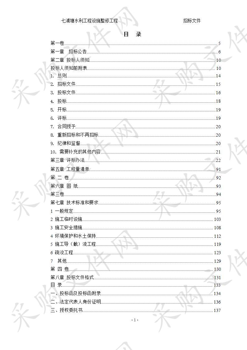 七浦塘水利工程设施整修工程