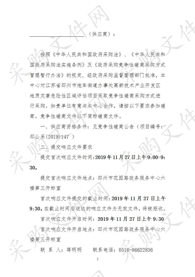 江苏省邳州市炮车街道办事处高新技术产业开发区地质灾害危 险性区域评估项目