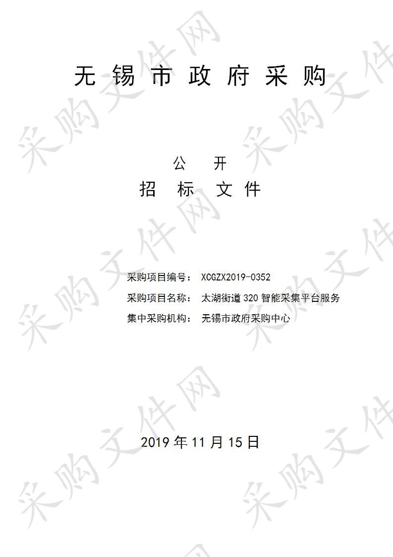 无锡市滨湖区太湖街道办事处太湖街道320智能采集平台服务