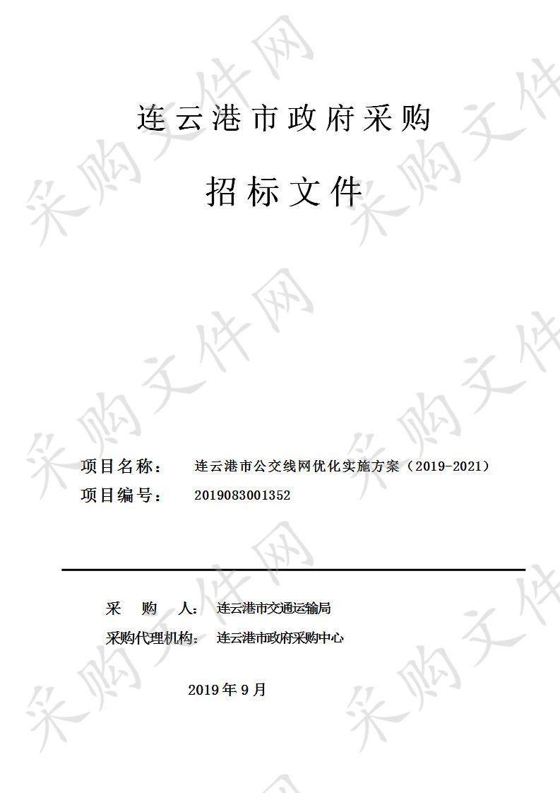 连云港市公交线网优化实施方案（2019-2021）