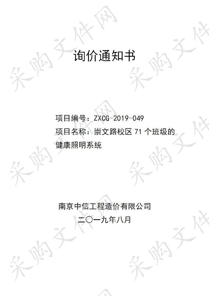 崇文路校区71个班级的健康照明系统