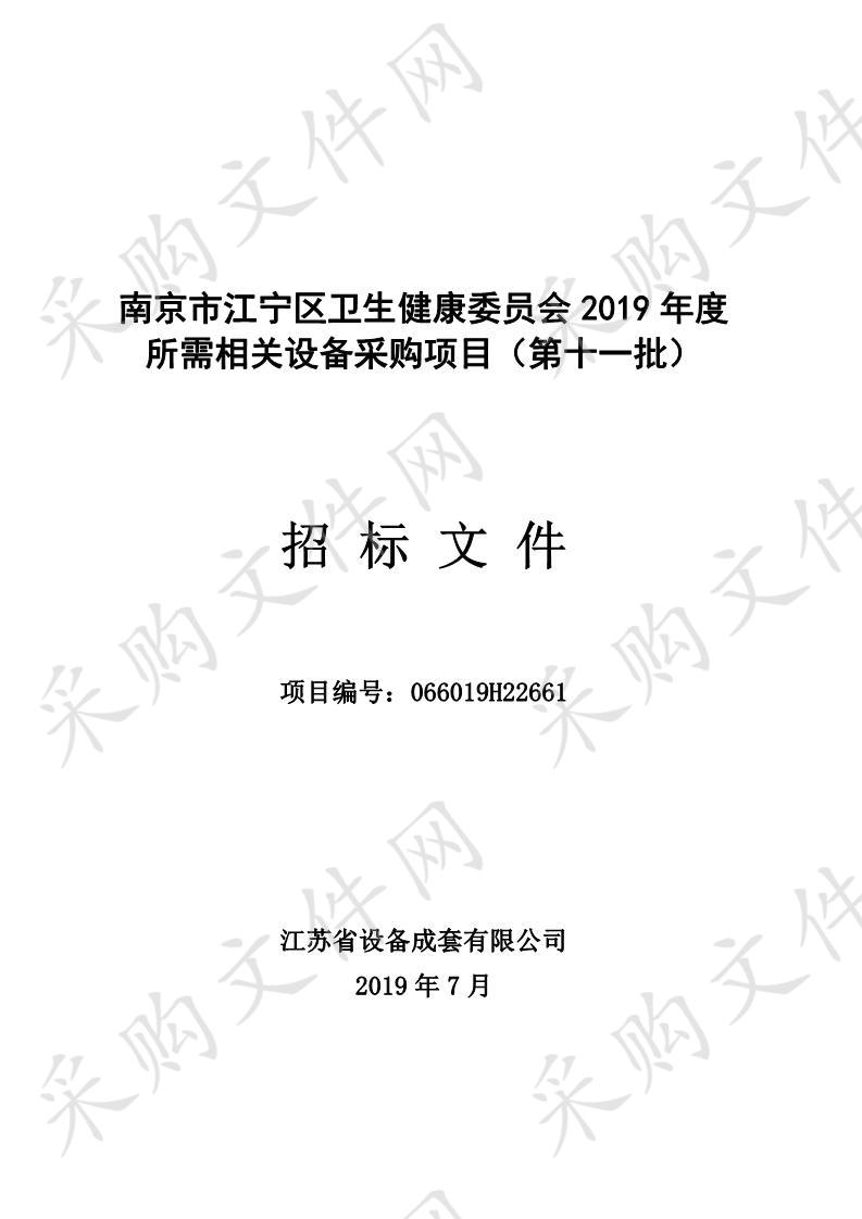 南京市江宁区卫生健康委员会2019年度所需相关设备采购项目（第十一批）