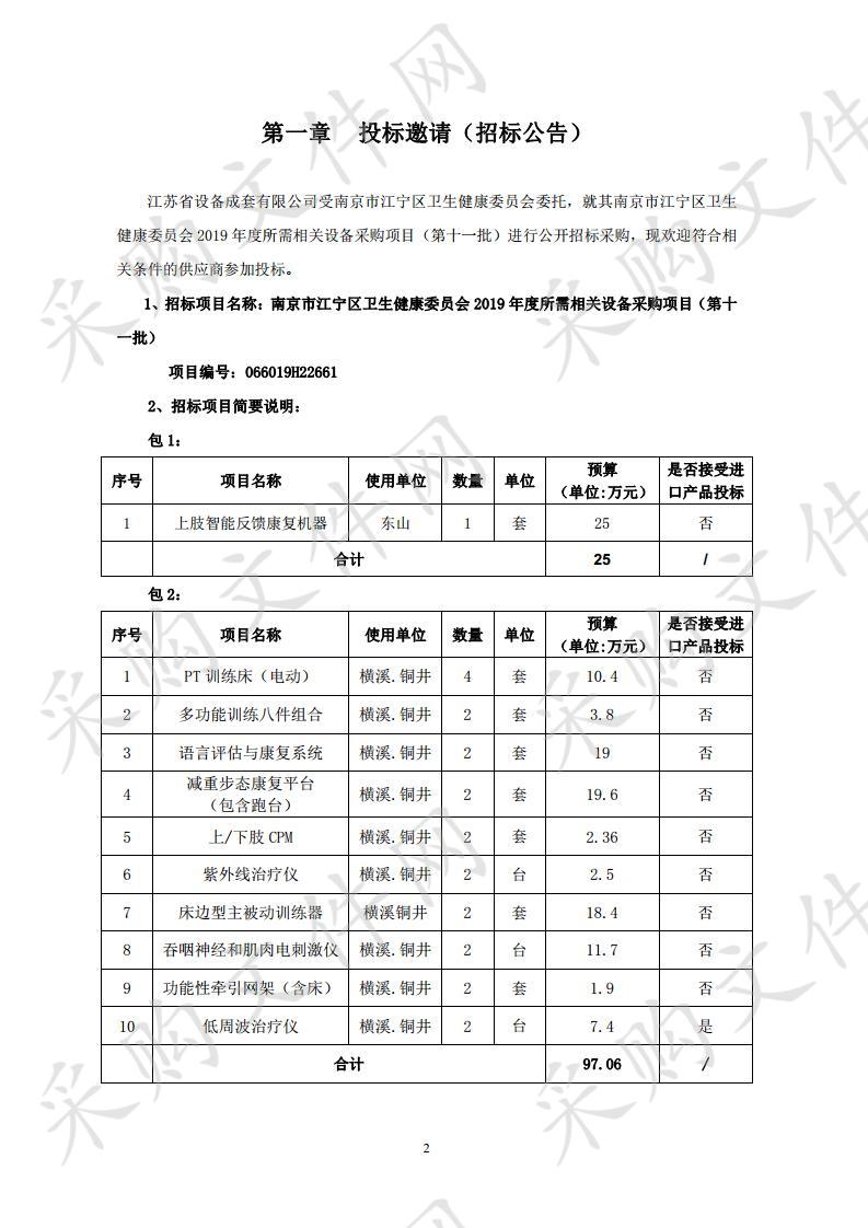 南京市江宁区卫生健康委员会2019年度所需相关设备采购项目（第十一批）