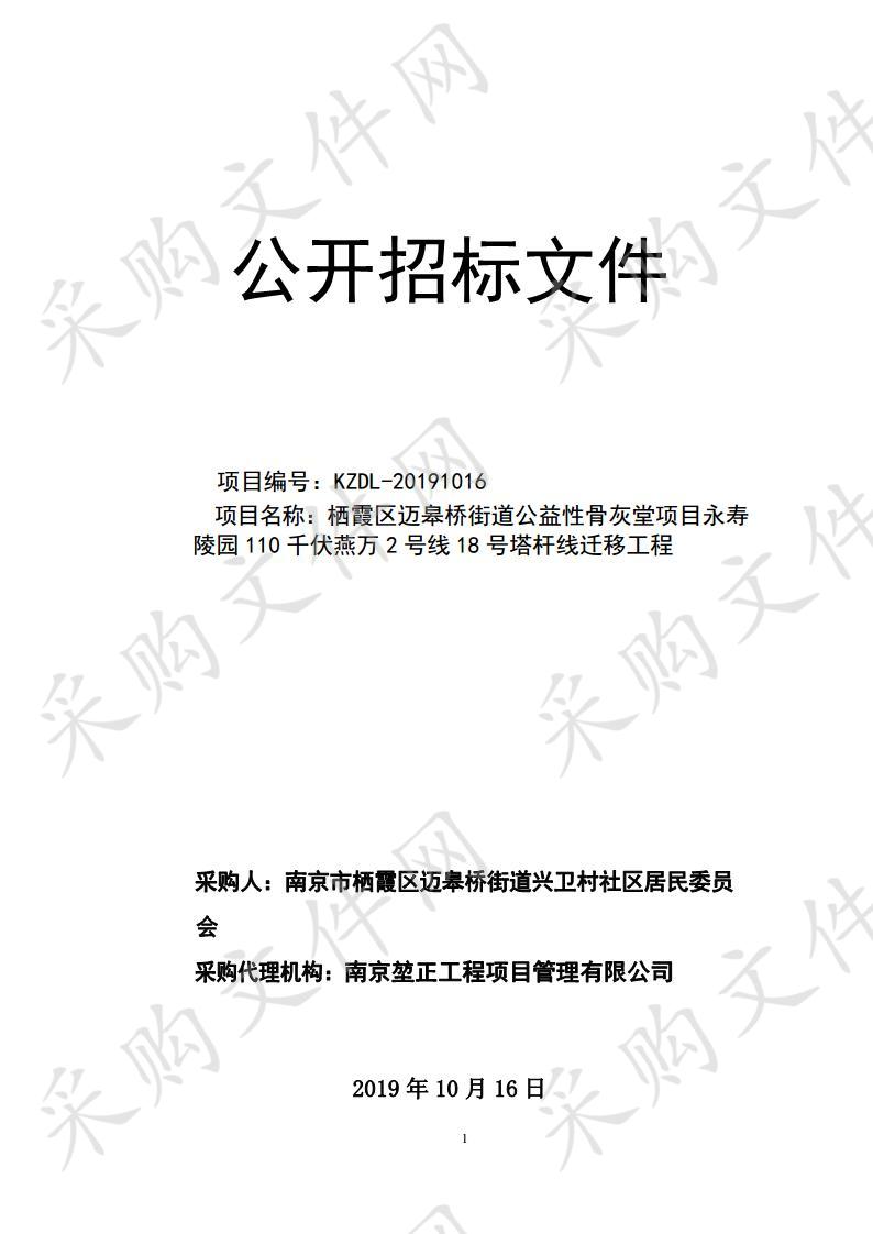 栖霞区迈皋桥街道公益性骨灰堂项目永寿陵园110千伏燕万2号线18号塔杆线迁移工程