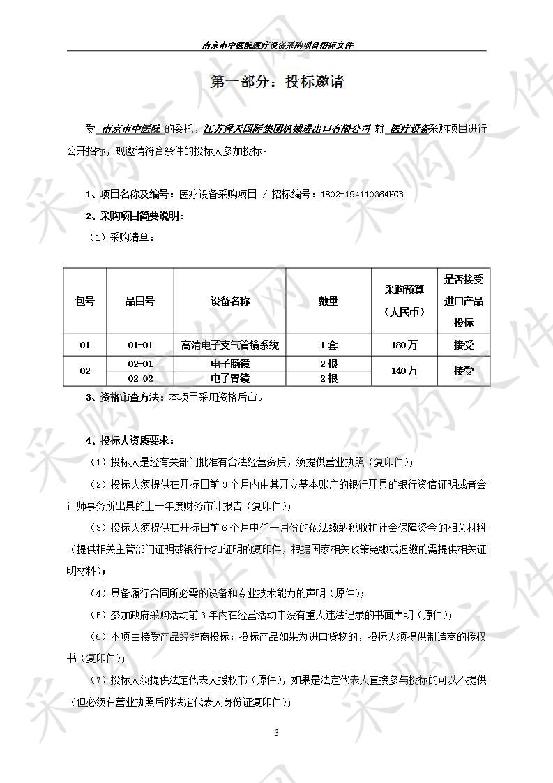 南京市中医院关于医疗设备采购项目（二包）