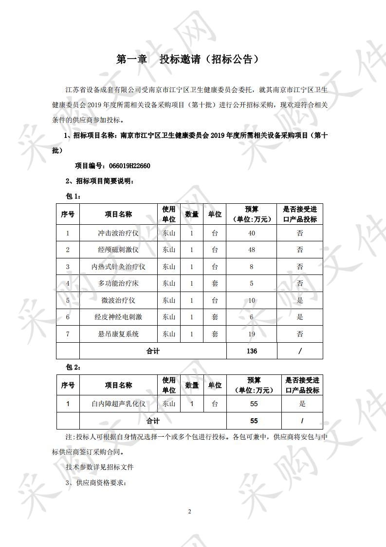 南京市江宁区卫生健康委员会2019年度所需相关设备采购项目（第十批）包2