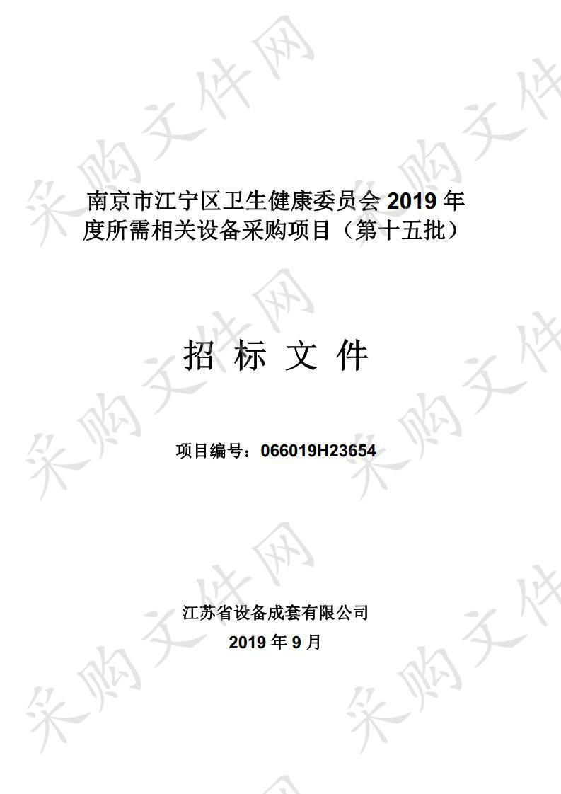 南京市江宁区卫生健康委员会2019年度所需相关设备采购项目（第十五批）