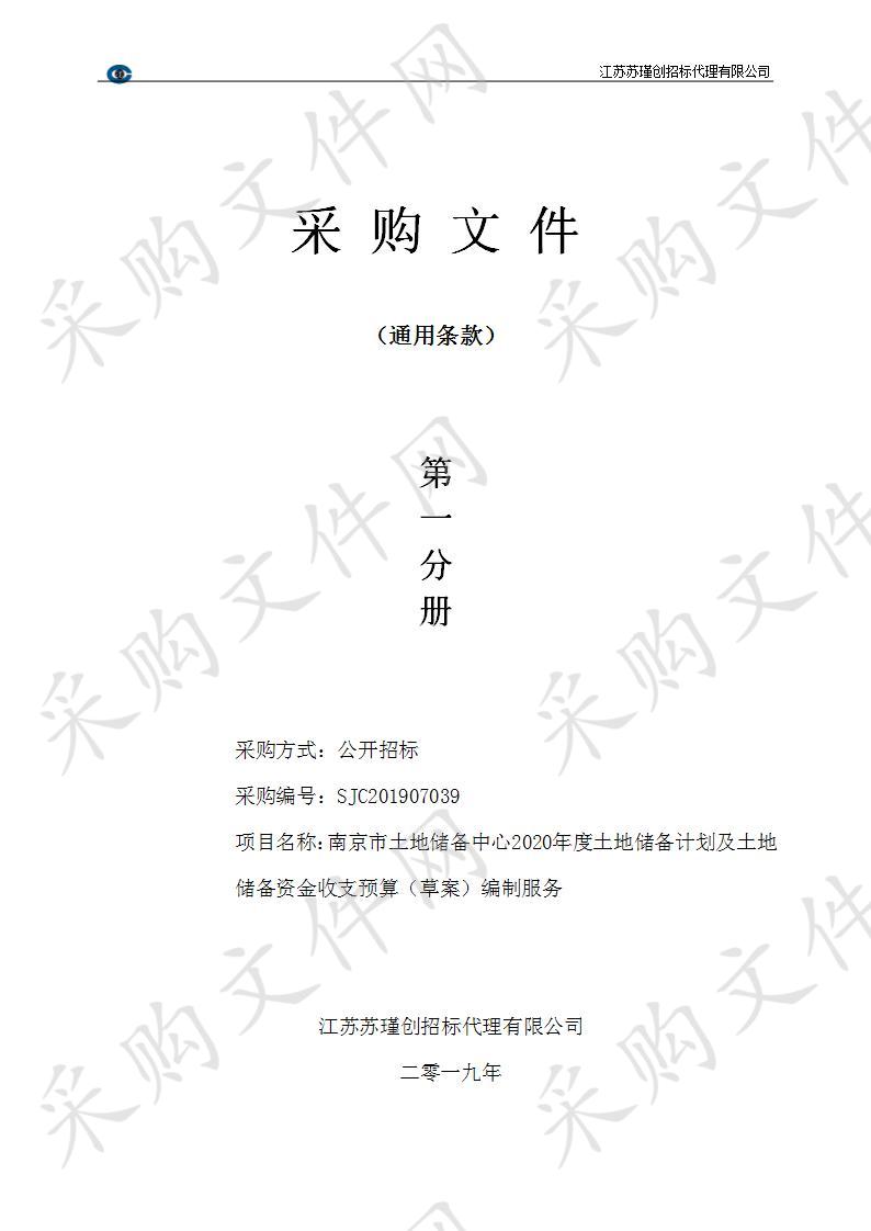 南京市土地储备中心2020年度土地储备计划及土地储备资金收支预算（草案）编制服务