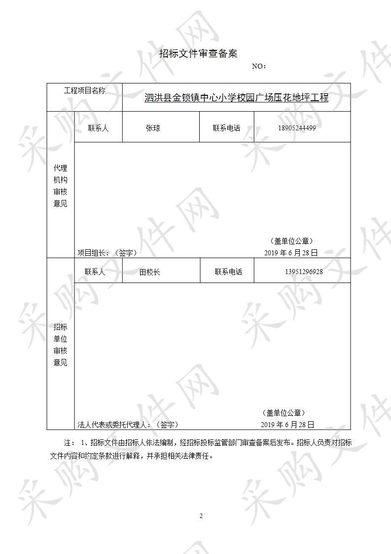 泗洪县金锁镇中心小学校园广场压花地坪工程