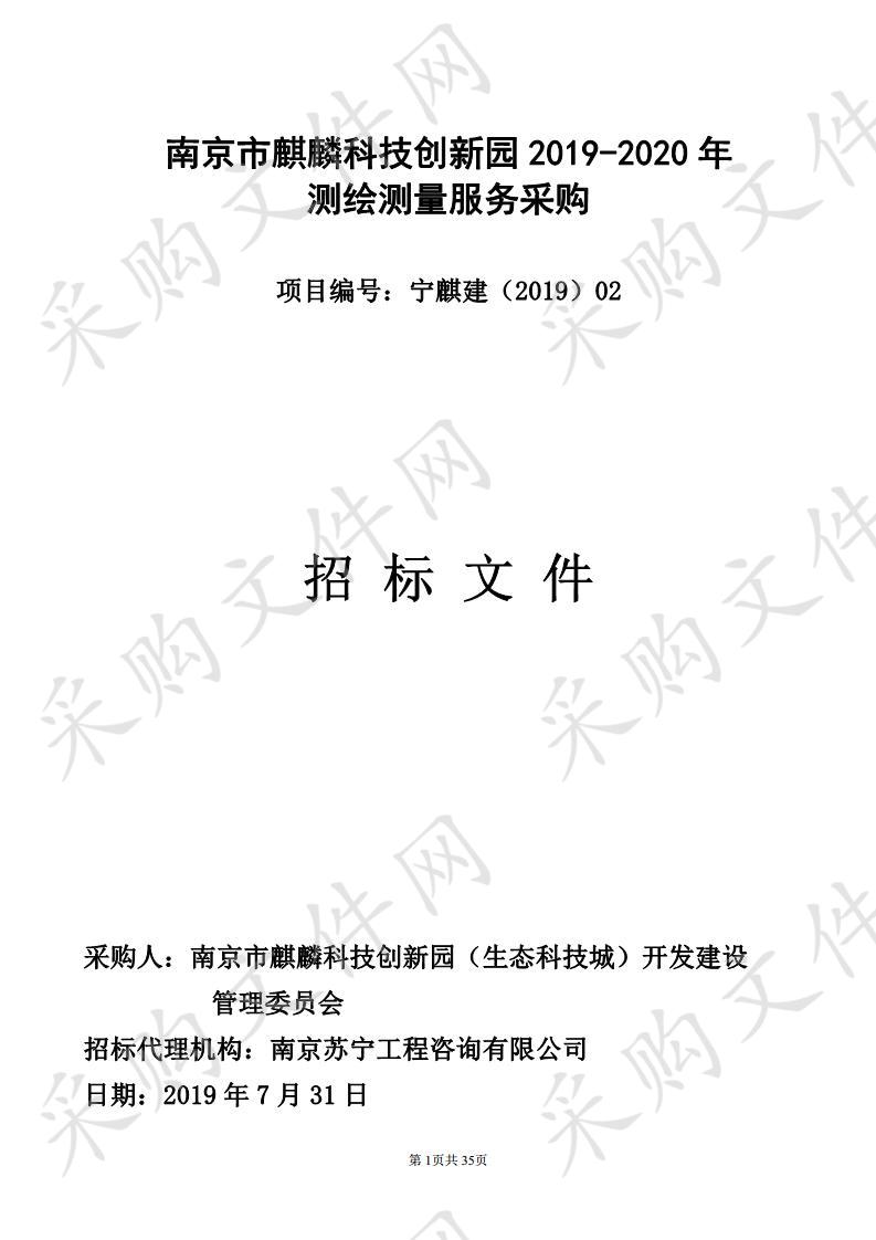 南京市麒麟科技创新园2019-2020年测绘测量服务