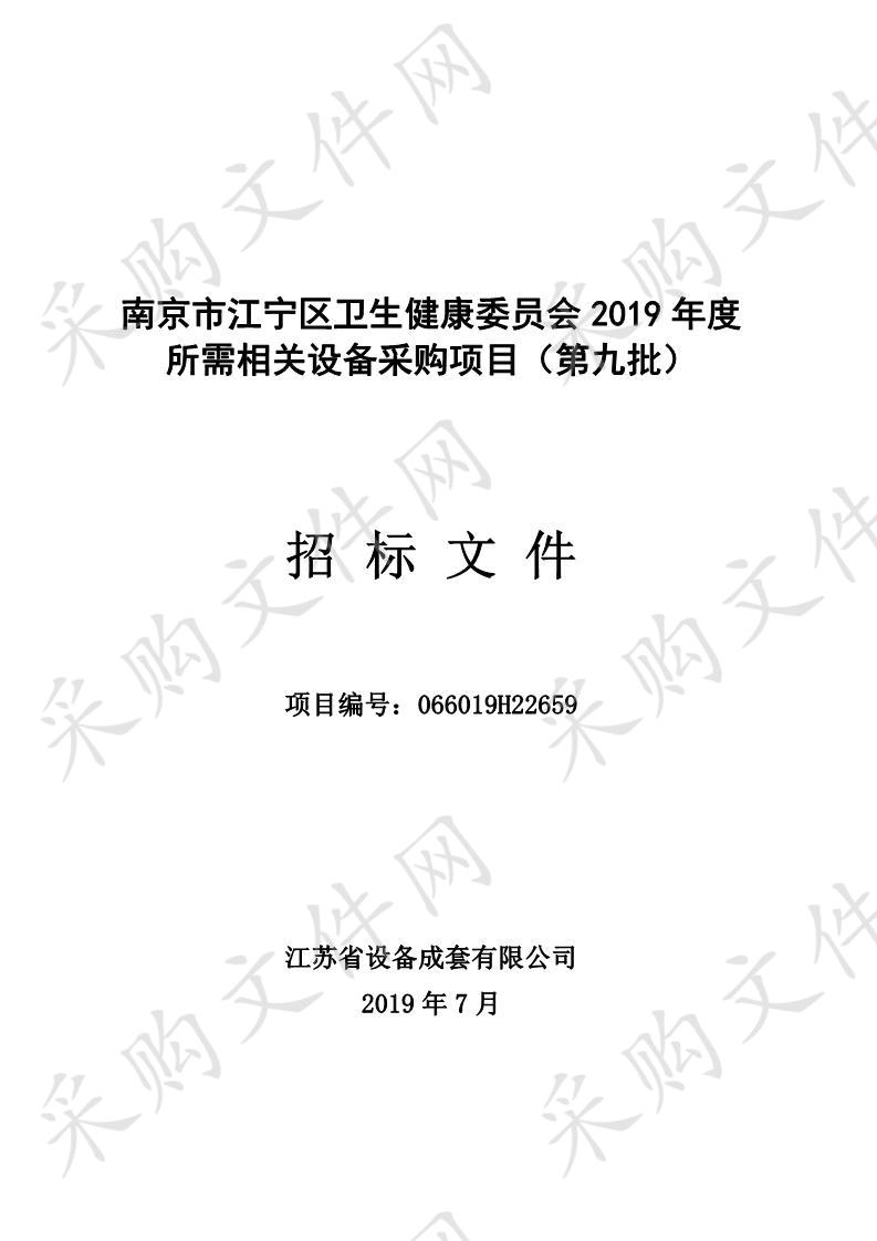 南京市江宁区卫生健康委员会2019年度所需相关设备采购项目（第九批）