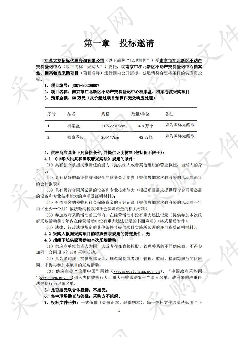 南京市江北新区不动产交易登记中心档案盒档案卷皮采购项目