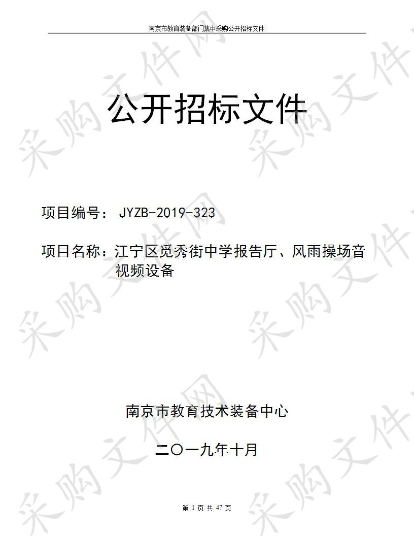 江宁区觅秀街中学报告厅、风雨操场音视频设备