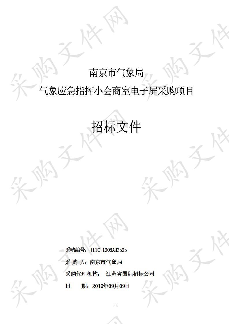 南京市气象局气象应急指挥小会商室电子屏采购项目