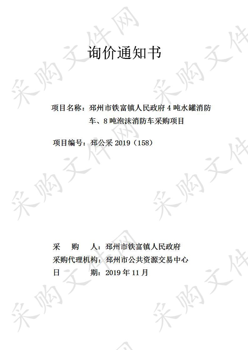 邳州市铁富镇人民政府4吨水罐消防车、8吨泡沫消防车采购项目