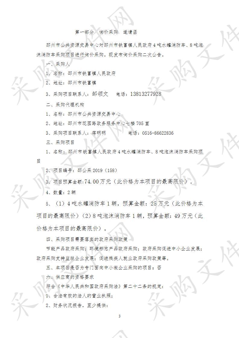 邳州市铁富镇人民政府4吨水罐消防车、8吨泡沫消防车采购项目