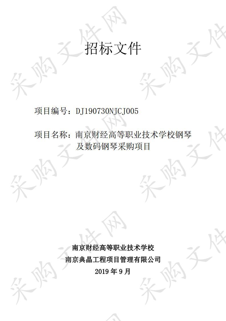 南京财经高等职业技术学校钢琴及数码钢琴采购项目