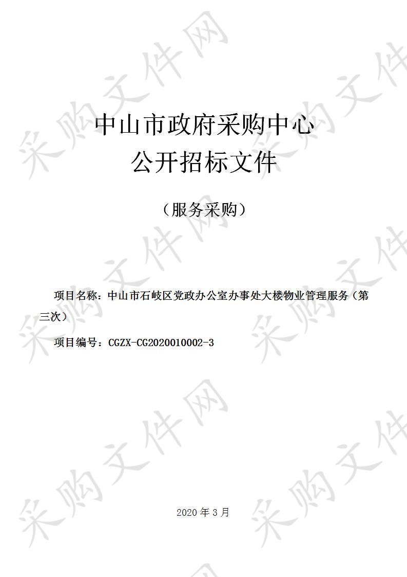 中山市石岐区党政办公室办事处大楼物业管理服务