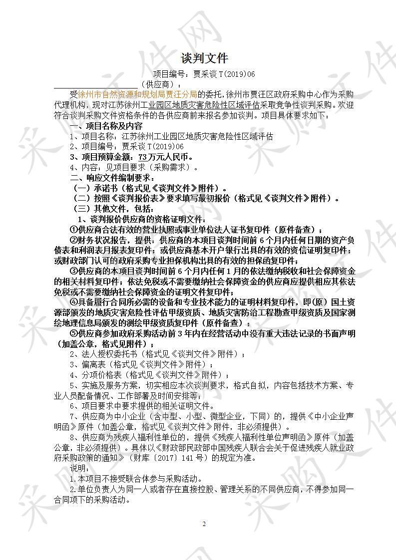 徐州市自然资源和规划局贾汪分局江苏徐州工业园区地质灾害危险性区域评估项目