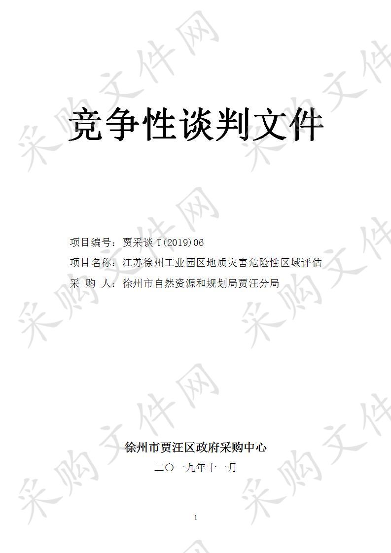 徐州市自然资源和规划局贾汪分局江苏徐州工业园区地质灾害危险性区域评估项目