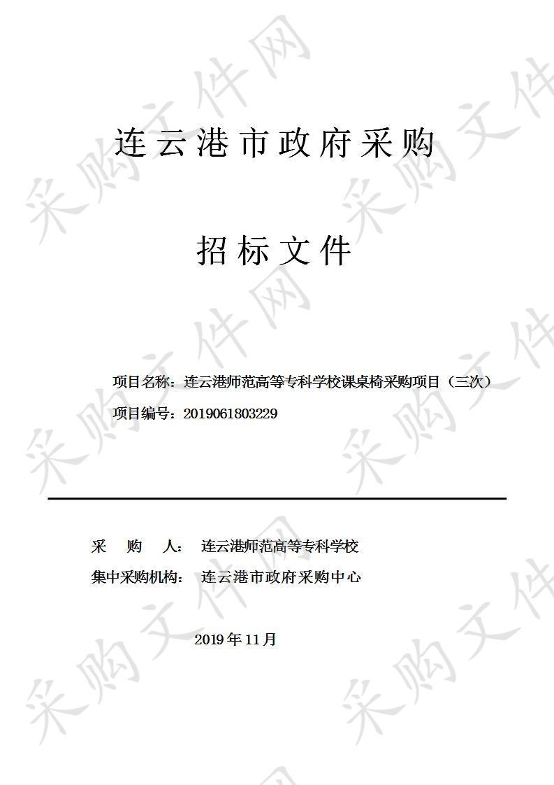 连云港师范高等专科学校课桌椅采购项目