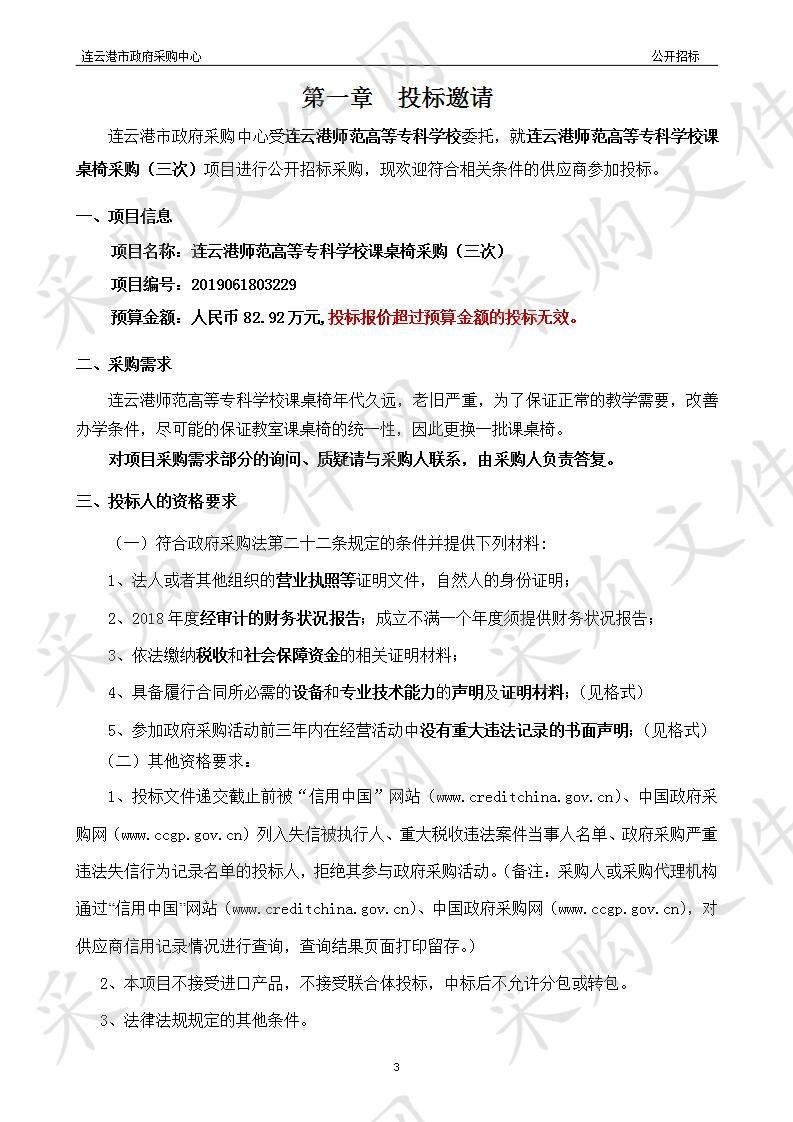 连云港师范高等专科学校课桌椅采购项目