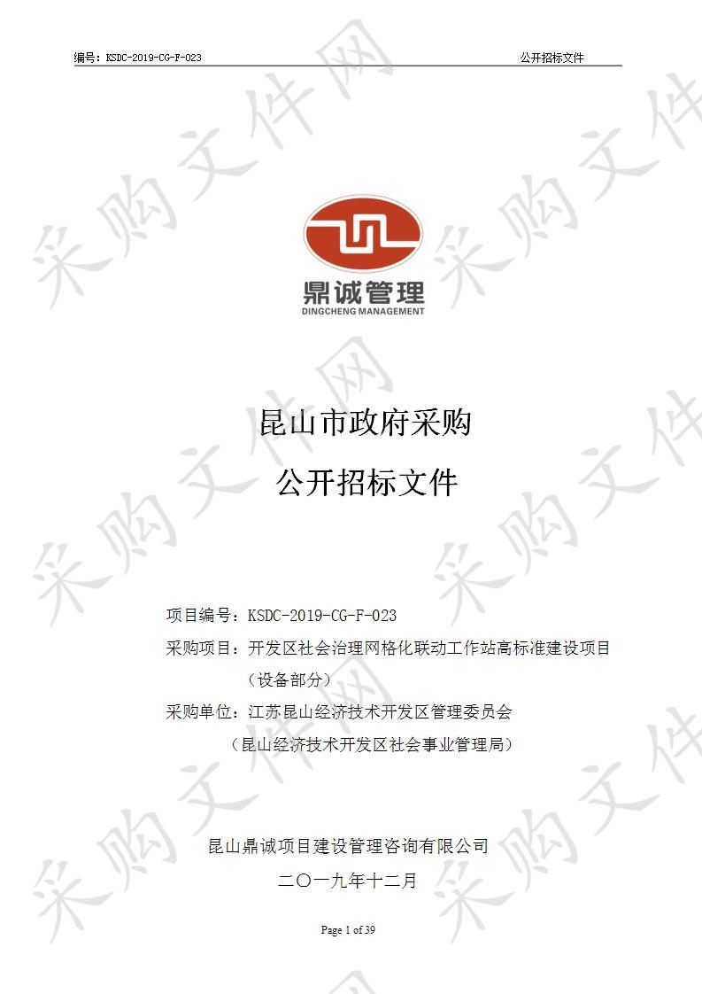 开发区社会治理网格化联动工作站高标准建设项目（设备部分）