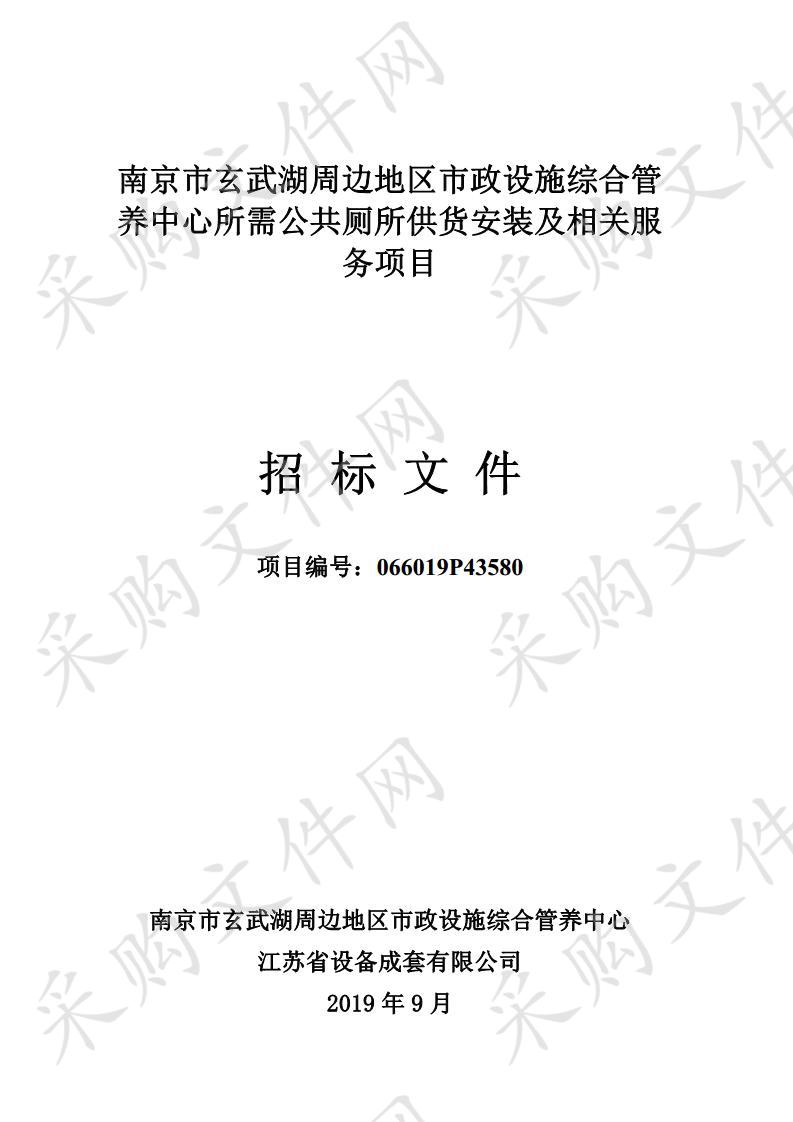 南京市玄武湖周边地区市政设施综合管养中心所需公共厕所供货安装及相关服务项目