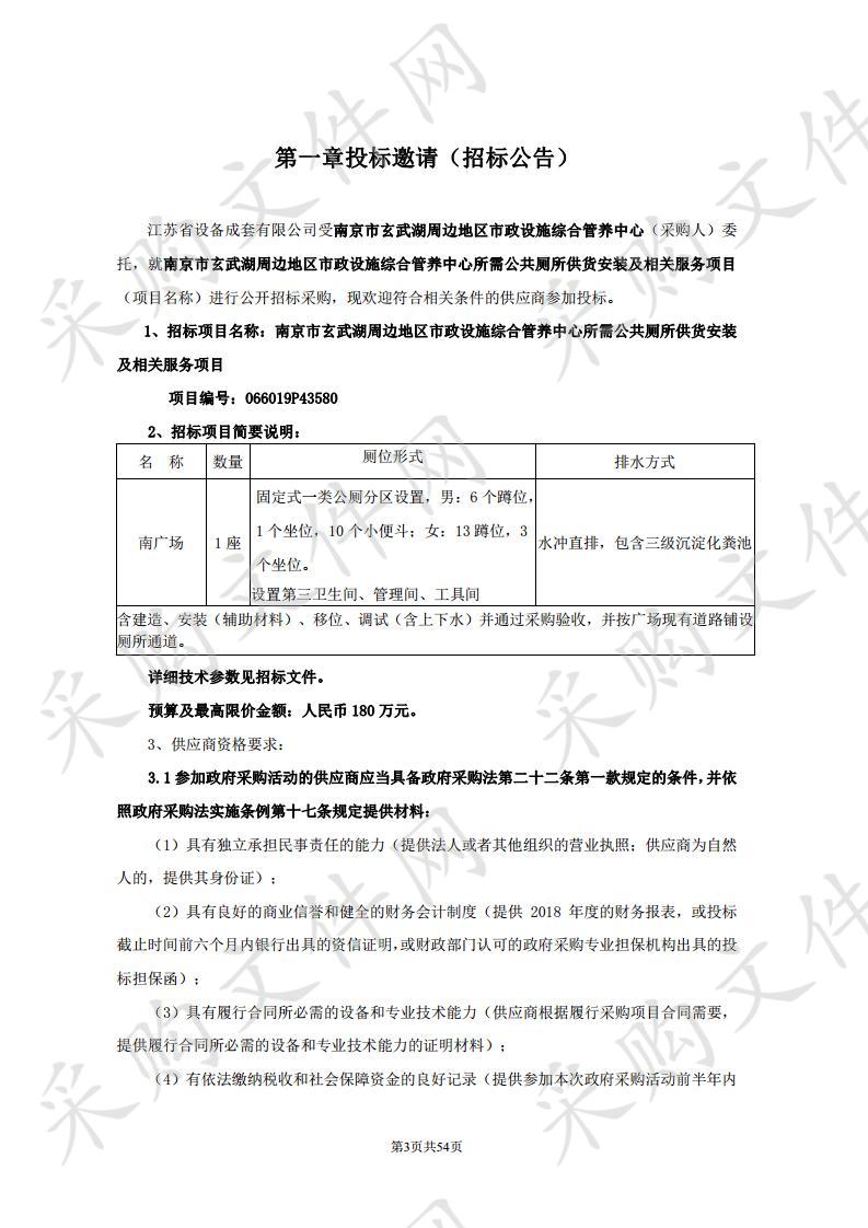 南京市玄武湖周边地区市政设施综合管养中心所需公共厕所供货安装及相关服务项目