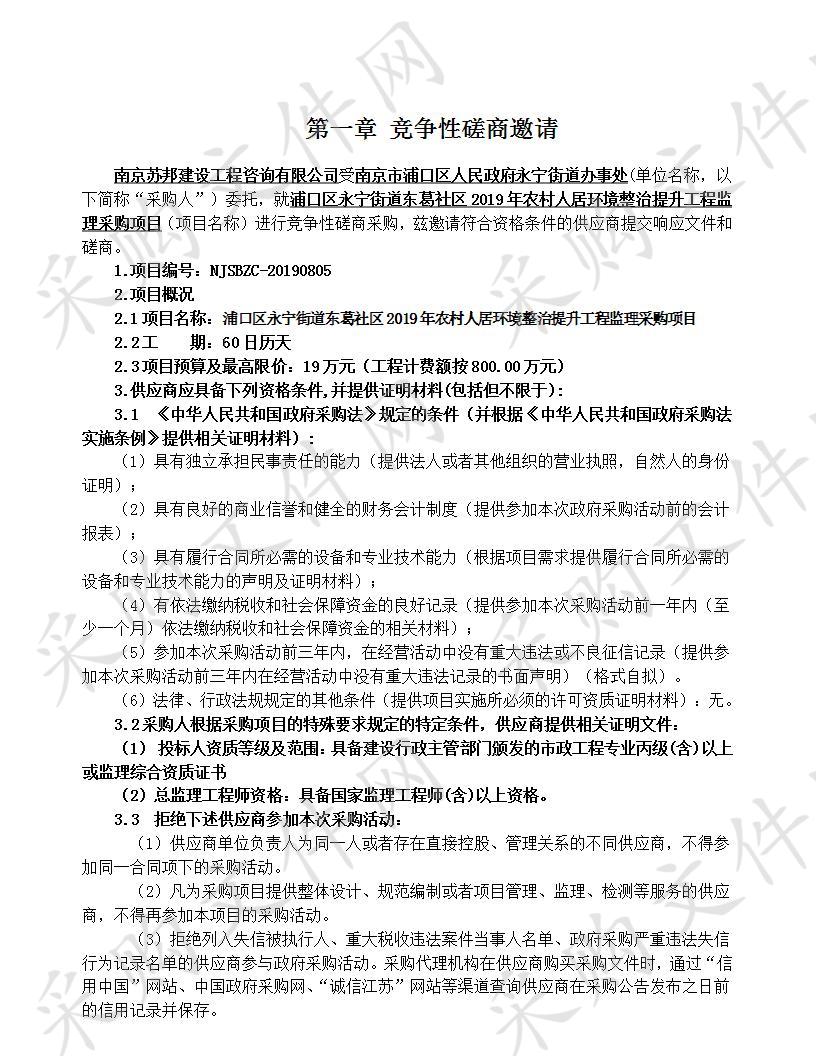 浦口区永宁街道东葛社区2019年农村人居环境整治提升工程监理采购项目