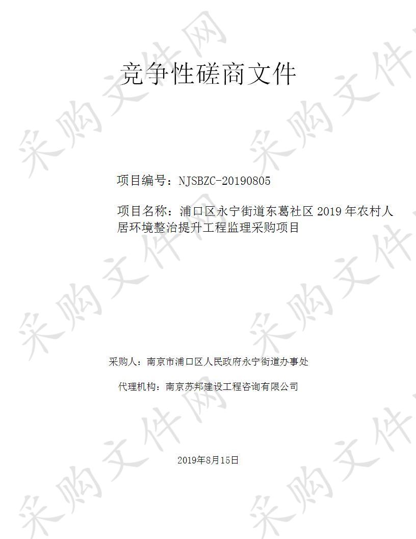 浦口区永宁街道东葛社区2019年农村人居环境整治提升工程监理采购项目