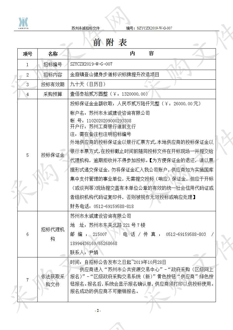 金庭镇登山健身步道标识标牌提升改造项目