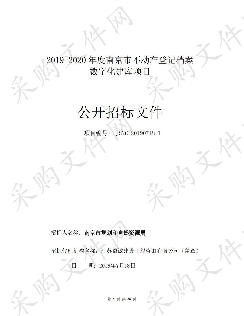 2019—2020年度南京市不动产登记档案数字化建库项目