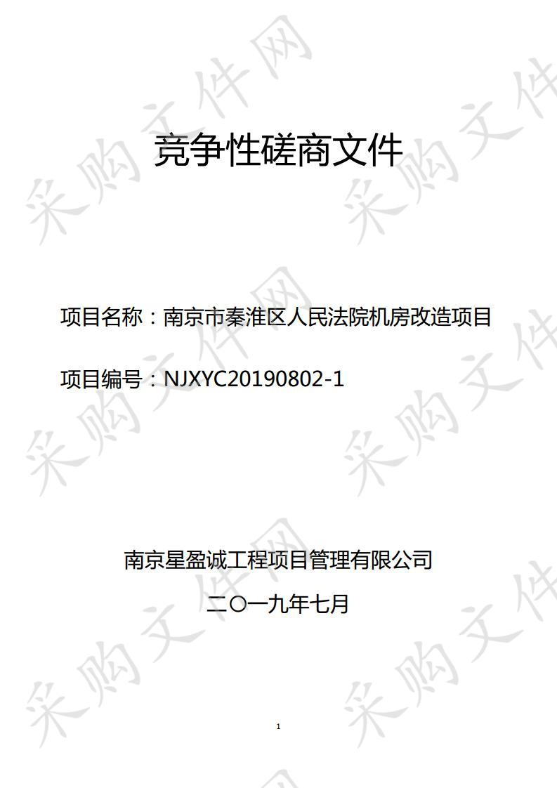 南京市秦淮区人民法院机房改造项目