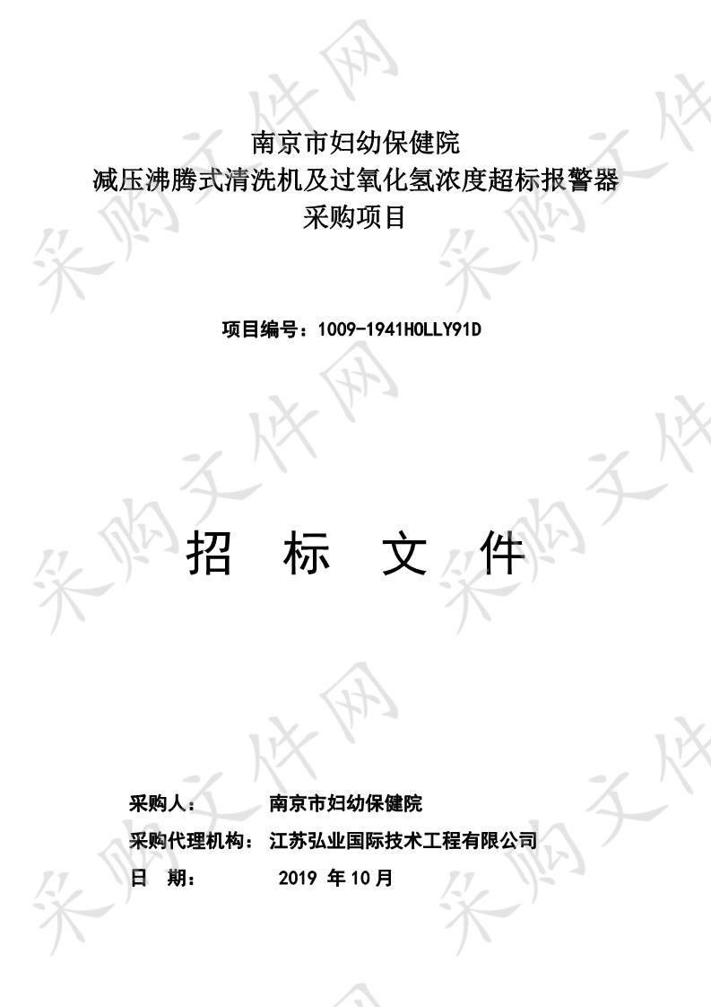 南京市妇幼保健院减压沸腾式清洗机及过氧化氢浓度超标报警器采购项目