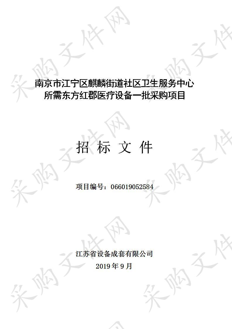 南京市江宁区麒麟街道社区卫生服务中心所需东方红郡医疗设备一批采购项目