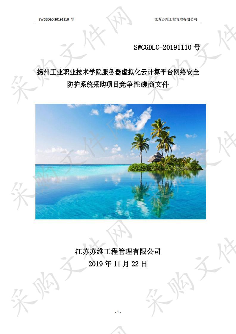 扬州工业职业技术学院服务器虚拟化云计算平台网络安全防护系统采购项目