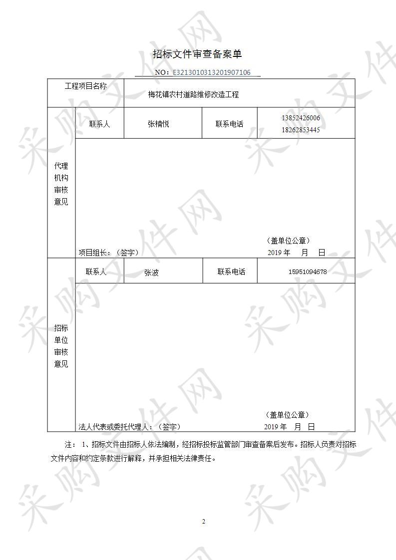 梅花镇农村道路维修改造工程