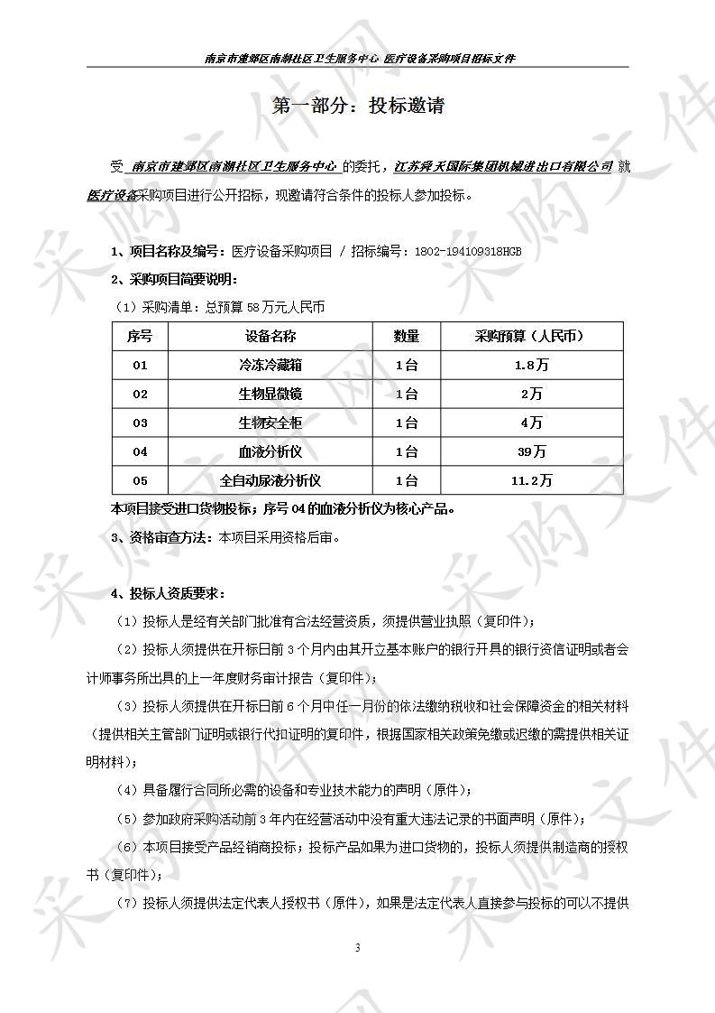 南京市建邺区南湖社区卫生服务中心关于医疗设备采购项目