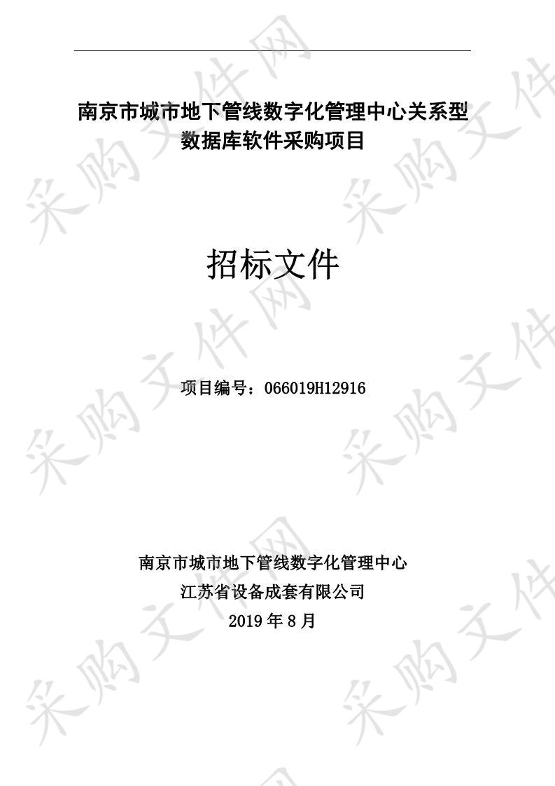 南京市城市地下管线数字化管理中心关系型数据库软件采购项目