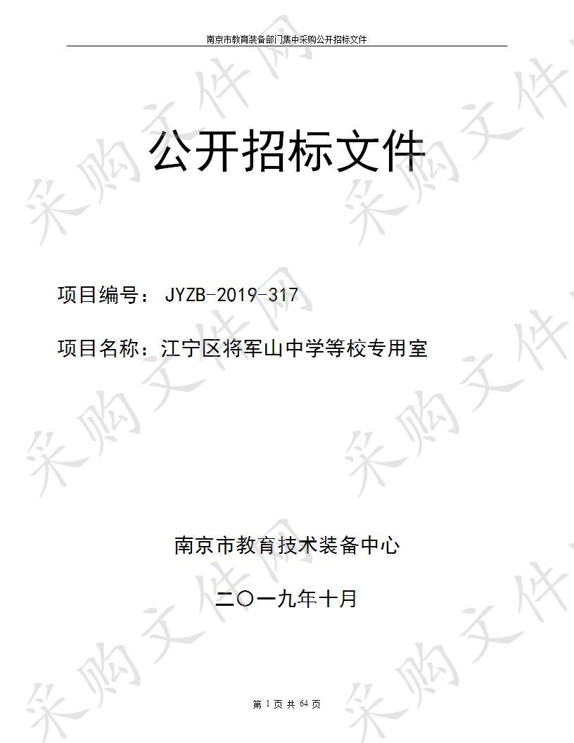 江宁区将军山中学等校专用室