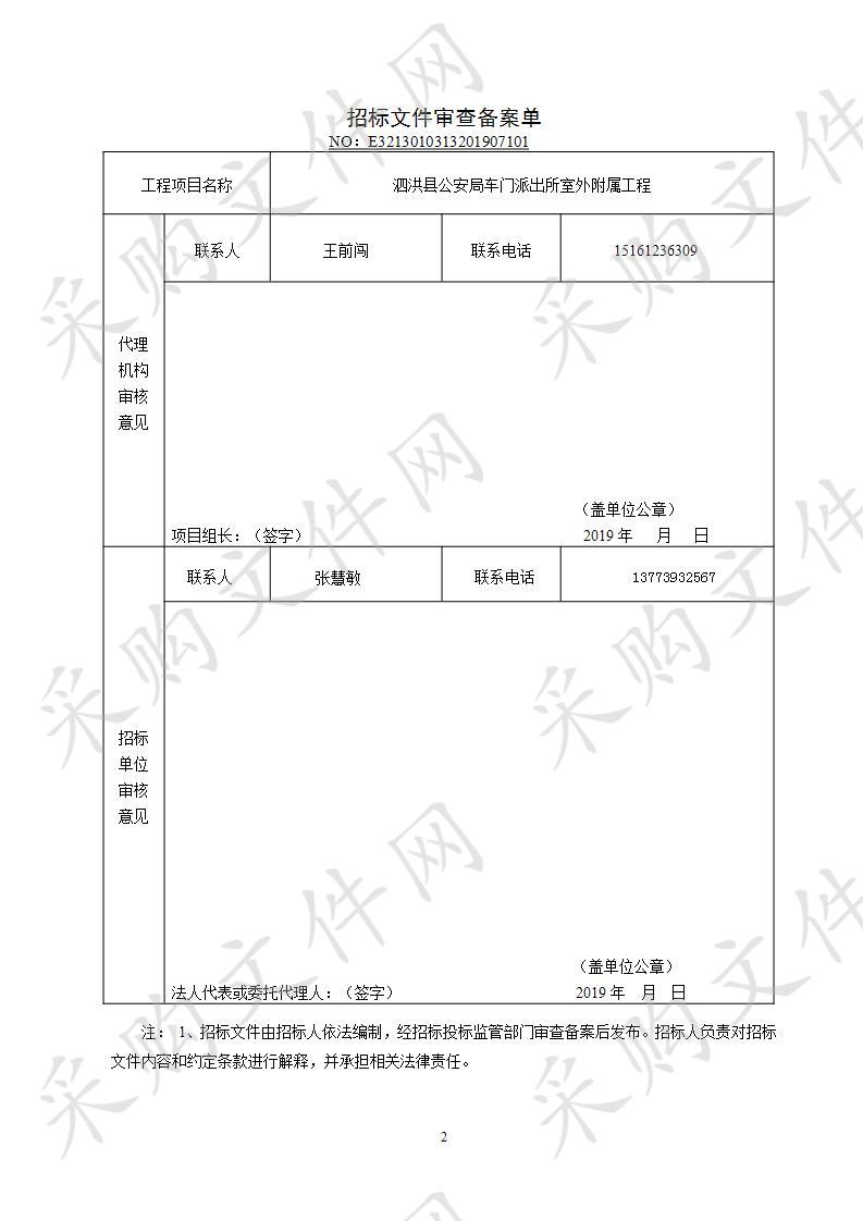 泗洪县公安局车门派出所室外附属工程