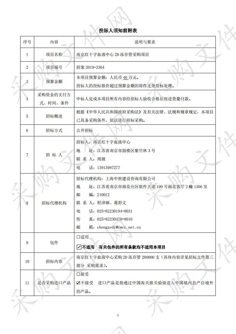 南京红十字血液中心2D冻存管采购项目