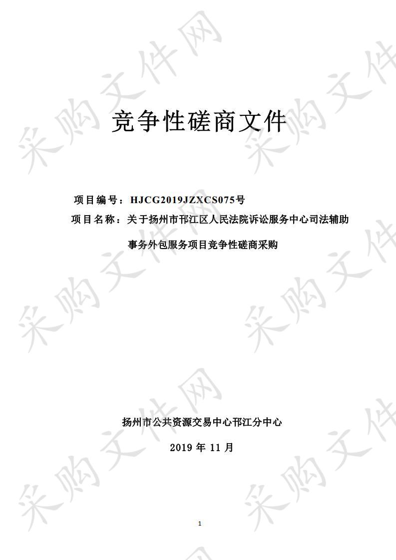 关于扬州市邗江区人民法院诉讼服务中心司法辅助事务外包服务项目竞争性磋商采购